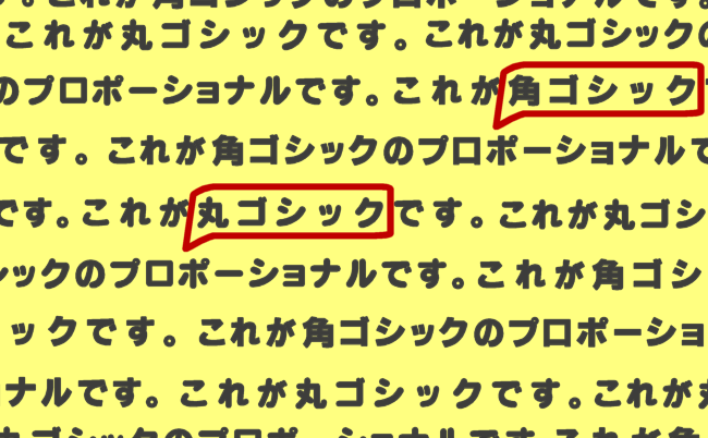 丸ゴシック・丸ゴシックプロポーショナル、角ゴシック・角ゴシックプロポーショナルのフォントで文字を書き出したイメージ。