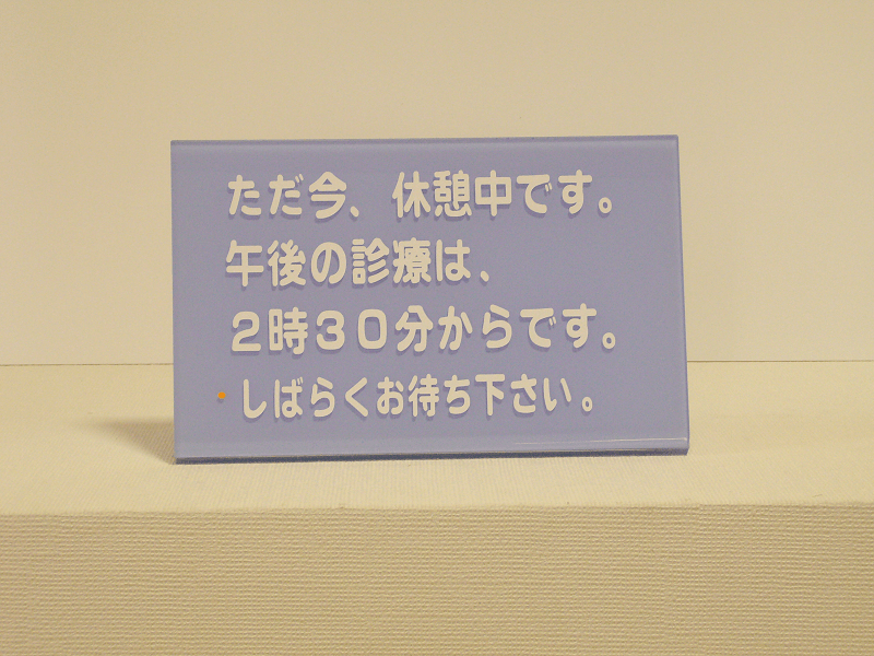 ラベンダーのプレートカラーは上品な柔らかさです。大きな面で少ない文字数の場合、大きな文字と小さな文字を組み合わせて緩急の付いたメッセージを表示できます。